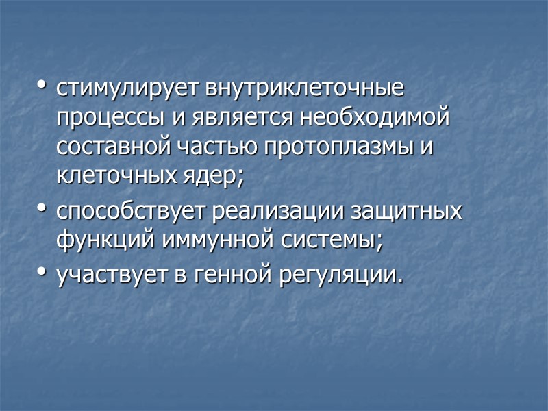 стимулирует внутриклеточные     процессы и является необходимой составной частью протоплазмы и